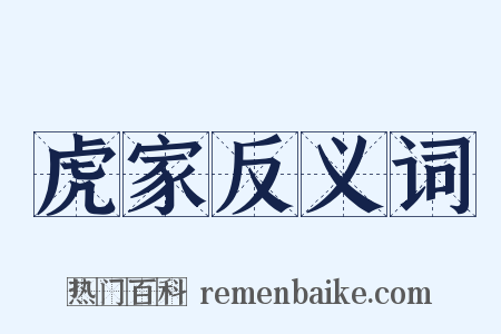 虎家反义词是什么意思的图片
